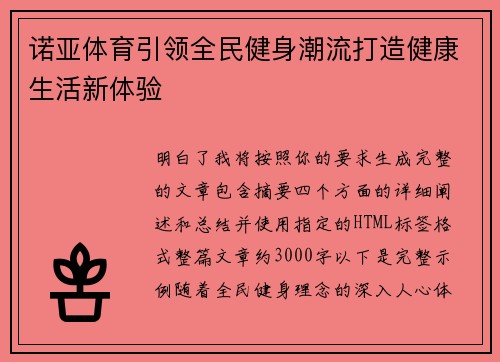 诺亚体育引领全民健身潮流打造健康生活新体验