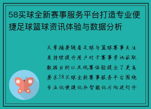 58买球全新赛事服务平台打造专业便捷足球篮球资讯体验与数据分析