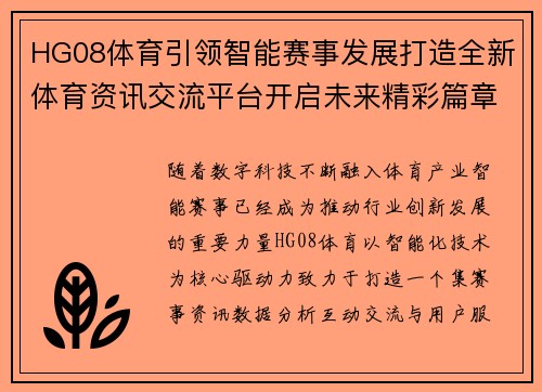 HG08体育引领智能赛事发展打造全新体育资讯交流平台开启未来精彩篇章