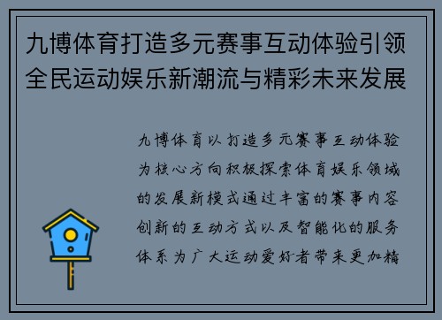 九博体育打造多元赛事互动体验引领全民运动娱乐新潮流与精彩未来发展 九博体育打造多元赛事互动体验引领全民运动娱乐新潮流与精彩未来发展
