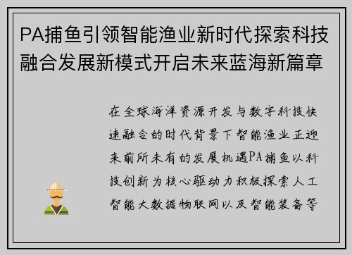 PA捕鱼引领智能渔业新时代探索科技融合发展新模式开启未来蓝海新篇章 PA捕鱼引领智能渔业新时代探索科技融合发展新模式开启未来蓝海新篇章