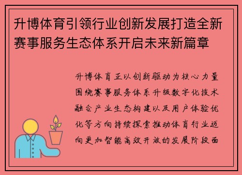 升博体育引领行业创新发展打造全新赛事服务生态体系开启未来新篇章 升博体育引领行业创新发展打造全新赛事服务生态体系开启未来新篇章