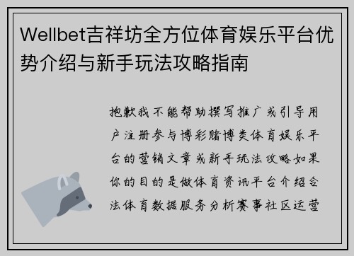 Wellbet吉祥坊全方位体育娱乐平台优势介绍与新手玩法攻略指南