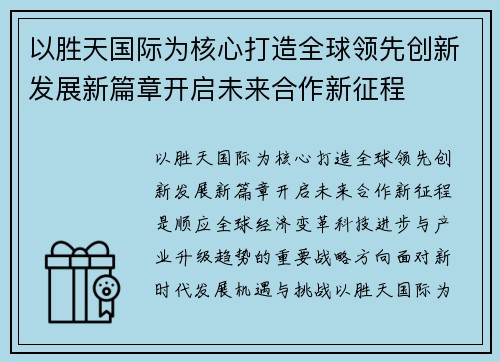 以胜天国际为核心打造全球领先创新发展新篇章开启未来合作新征程 以胜天国际为核心打造全球领先创新发展新篇章开启未来合作新征程