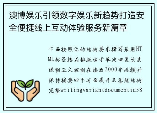 澳博娱乐引领数字娱乐新趋势打造安全便捷线上互动体验服务新篇章 澳博娱乐引领数字娱乐新趋势打造安全便捷线上互动体验服务新篇章