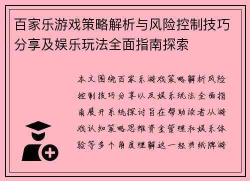 百家乐游戏策略解析与风险控制技巧分享及娱乐玩法全面指南探索 百家乐游戏策略解析与风险控制技巧分享及娱乐玩法全面指南探索