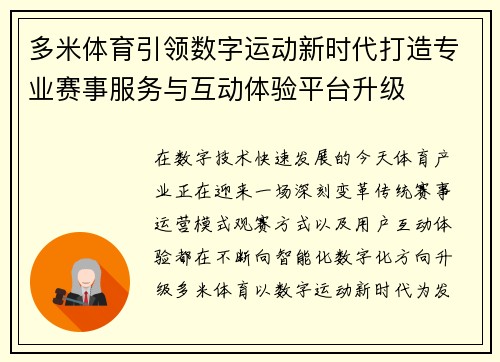 多米体育引领数字运动新时代打造专业赛事服务与互动体验平台升级