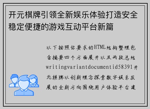 开元棋牌引领全新娱乐体验打造安全稳定便捷的游戏互动平台新篇 开元棋牌引领全新娱乐体验打造安全稳定便捷的游戏互动平台新篇