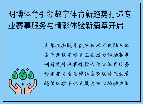 明博体育引领数字体育新趋势打造专业赛事服务与精彩体验新篇章开启 明博体育引领数字体育新趋势打造专业赛事服务与精彩体验新篇章开启