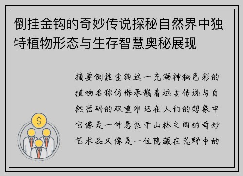 倒挂金钩的奇妙传说探秘自然界中独特植物形态与生存智慧奥秘展现 倒挂金钩的奇妙传说探秘自然界中独特植物形态与生存智慧奥秘展现