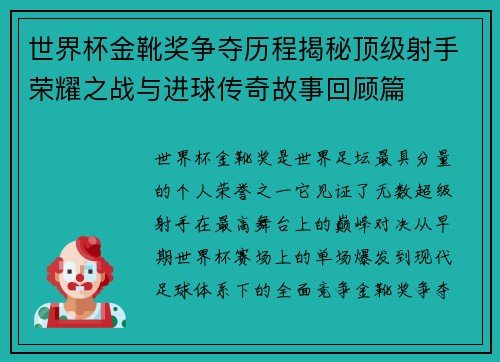世界杯金靴奖争夺历程揭秘顶级射手荣耀之战与进球传奇故事回顾篇 世界杯金靴奖争夺历程揭秘顶级射手荣耀之战与进球传奇故事回顾篇