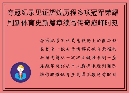 夺冠纪录见证辉煌历程多项冠军荣耀刷新体育史新篇章续写传奇巅峰时刻永恒 夺冠纪录见证辉煌历程多项冠军荣耀刷新体育史新篇章续写传奇巅峰时刻永恒
