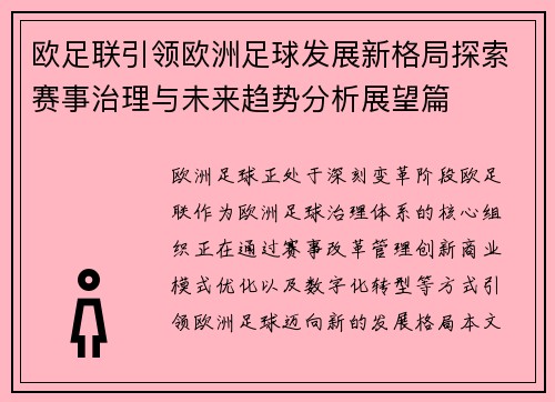 欧足联引领欧洲足球发展新格局探索赛事治理与未来趋势分析展望篇 欧足联引领欧洲足球发展新格局探索赛事治理与未来趋势分析展望篇