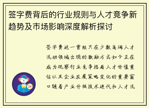 签字费背后的行业规则与人才竞争新趋势及市场影响深度解析探讨 签字费背后的行业规则与人才竞争新趋势及市场影响深度解析探讨