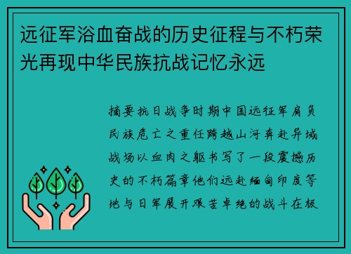 远征军浴血奋战的历史征程与不朽荣光再现中华民族抗战记忆永远 远征军浴血奋战的历史征程与不朽荣光再现中华民族抗战记忆永远