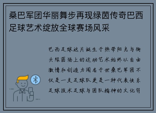桑巴军团华丽舞步再现绿茵传奇巴西足球艺术绽放全球赛场风采 桑巴军团华丽舞步再现绿茵传奇巴西足球艺术绽放全球赛场风采