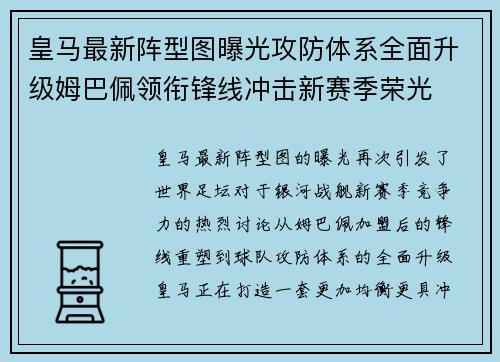 皇马最新阵型图曝光攻防体系全面升级姆巴佩领衔锋线冲击新赛季荣光 皇马最新阵型图曝光攻防体系全面升级姆巴佩领衔锋线冲击新赛季荣光