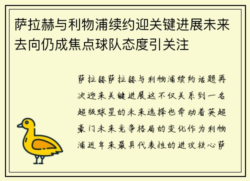萨拉赫与利物浦续约迎关键进展未来去向仍成焦点球队态度引关注 萨拉赫与利物浦续约迎关键进展未来去向仍成焦点球队态度引关注
