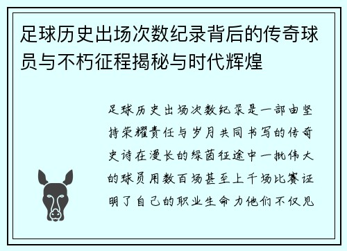 足球历史出场次数纪录背后的传奇球员与不朽征程揭秘与时代辉煌 足球历史出场次数纪录背后的传奇球员与不朽征程揭秘与时代辉煌