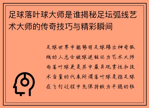 足球落叶球大师是谁揭秘足坛弧线艺术大师的传奇技巧与精彩瞬间 足球落叶球大师是谁揭秘足坛弧线艺术大师的传奇技巧与精彩瞬间