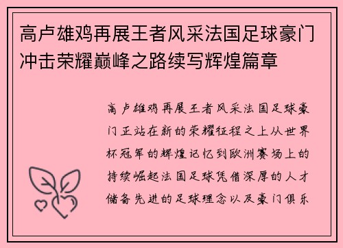 高卢雄鸡再展王者风采法国足球豪门冲击荣耀巅峰之路续写辉煌篇章 高卢雄鸡再展王者风采法国足球豪门冲击荣耀巅峰之路续写辉煌篇章